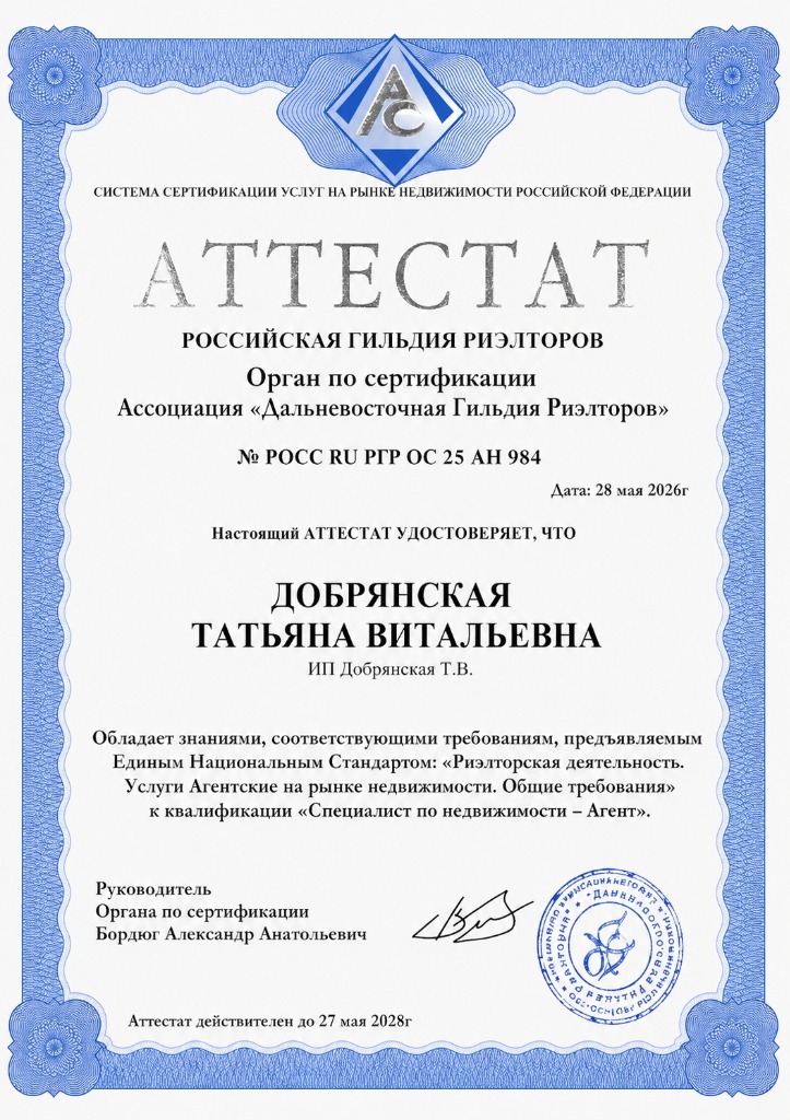 Аттестат РГР — Добрянская Татьяна Витальевна